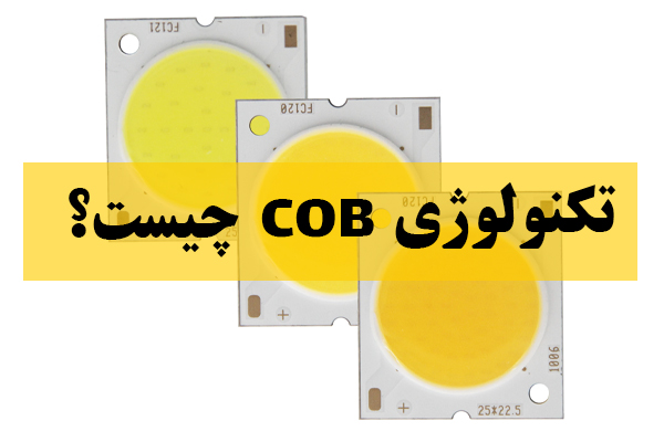 تکنولوژی cob چیست؟