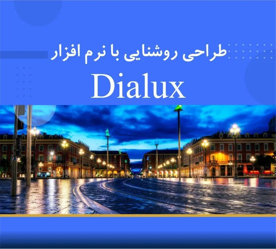 تصميم الإضاءة مع Dialux